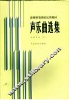 声乐曲选集  中国作品  3  钢琴伴奏谱 封面