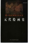 元代绘画史 封面