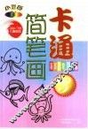 小画板  卡通简笔画  海洋动物  飞禽篇 封面