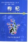 药用动植物种养加工技术  70  枸杞 封面