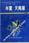 药用动植物种养加工技术  64  半夏  天南星 封面