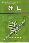 药用动植物种养加工技术  61  砂仁 封面