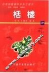 药用动植物种养加工技术  72  栝楼 封面