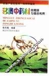 名贵中药材的栽培与综合利用 封面