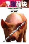 养猪秘诀 封面