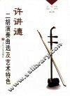 许讲德二胡演奏曲选及艺术特色 封面