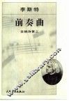 李斯特前奏曲  交响诗第三 封面