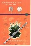 药用动植物种养加工技术  55  丹参 封面