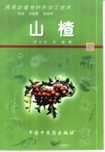 药用动植物种养加工技术  30  山楂 封面