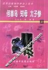 药用动植物种养加工技术  33  何首乌  知母  太子参 封面
