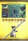 药用动物与动物药 封面