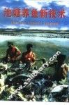 池塘养鱼新技术 封面