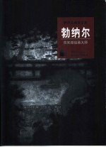 勃纳尔  先知派绘画大师 封面