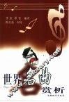 世界名曲赏析 封面