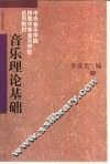 音乐理论基础 封面
