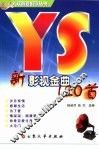 新影视金曲120首 封面