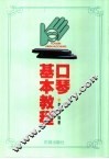 口琴基本教程 封面
