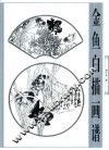 金鱼白描画谱 封面