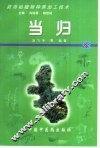 药用动植物种养加工技术  25  当归 封面