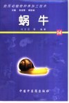 药用动植物种养加工技术  14  蜗牛 封面