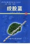 药用动植物种养加工技术  60  绞股蓝 封面