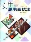 实用服装画技法 封面
