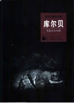 库尔贝  写实主义大师 封面