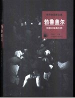 勃鲁盖尔  尼德兰绘画大师 封面