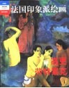 法国印象派绘画  典藏版  高更  劳特累克 封面