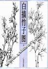 白描竹子图 封面