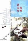 中国画技法示范·工笔画系列  鸡  马鸡  白鹇 封面