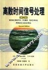 离散时间信号处理 封面