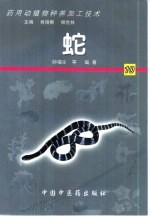 药用动植物种养加工技术  10  蛇 封面