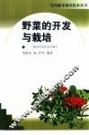 野菜的开发与栽培 封面