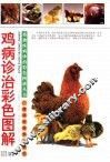 鸡病诊治彩色图解 封面