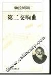 第二交响曲 D大调 作品73 封面