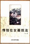 传统仕女画技法 封面