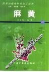 药用动植物种养加工技术  67  麻黄 封面