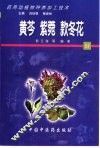 药用动植物种养加工技术  54  黄芩  紫菀  款冬花 封面