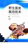 野生菌类栽培技术 封面