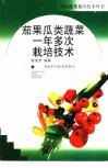 茄果瓜类蔬菜一年多次栽培技术 封面