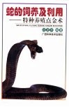 蛇的饲养及利用  特种养殖点金术 封面