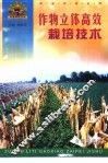 作物立体高效栽培技术 封面