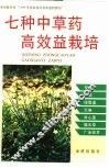 七种中草药高效益栽培 封面