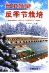 名优蔬菜反季节栽培 封面