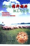 农作物秸秆饲料加工与应用 封面
