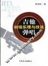 吉他弹唱初级乐理与技法 封面