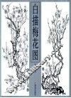 白描梅花图 封面