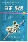 药用动植物种养加工技术  21  白芷  独活 封面