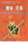 药用动植物种养加工技术  62  麦冬  天冬 封面